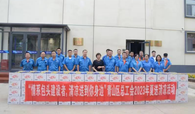 “情系包头建设者，清凉送到你身边”—青山区总工会开展2023年“夏送清凉”活动